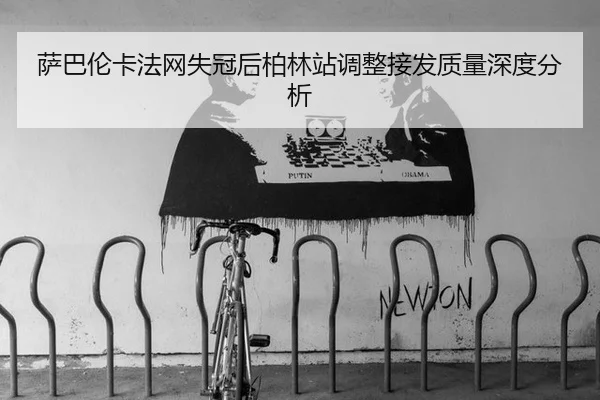 sa-ba-lun-ka-fa-wang-shi-guan-hou-bo-lin-zhan-tiao-zheng-jie-fa-zhi-liang-shen-du-fen-xi-2-444.jpg